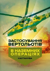 Застосування вертольотів в наземних операціях. Настанова