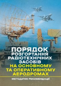 Порядок розгортання радіотехнічних засобів на основному та оперативному аеродромах.