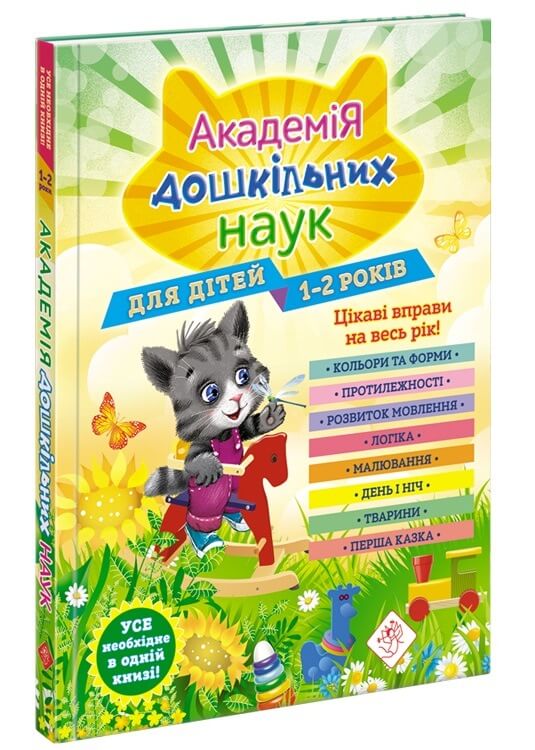 Академія дошкільних наук для дітей 1-2 років Т. Мазаник, А. Далідович, Н. Цивілько