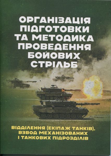 Організація підготовки та методика проведення бойових стрільб (відділення(екіпаж танків), взвод механізованих