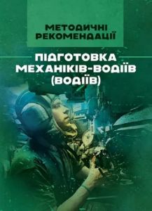 Підготовка механіків-водіїв (водіїв). Методичні рекомендації
