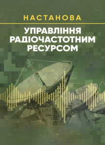 Управління радіочастотним ресурсом: настанова
