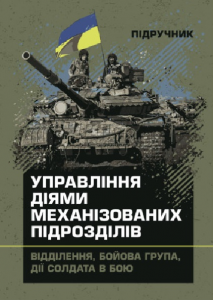 Управління діями механізованих підрозділів (відділення, бойова група,дії солдата в бою).  А. В. Луньков
