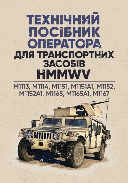 Технічний посібник оператора для транспортних засобів HMMWV:M1113, M1114, M1151, M1151A1, M1152