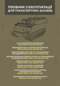 Посібник з експлуатації для транспортних засобів: M113A3 2350–01–219–7577(EIC AEY)