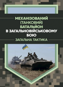 Механізований (танковий) батальйон в загальновійськовому бою. Загалльна тактика. Є. П. Шугалій