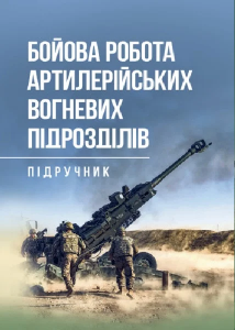 Бойова робота артилерійських вогневих підрозділів. П. Є. Трофименко