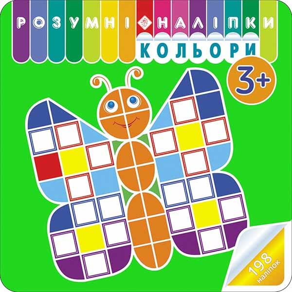 Розумні наліпки. Кольори. 3+ (+ 198 наліпок)