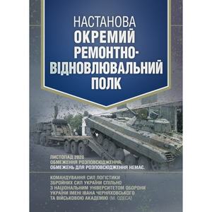 Настанова «Окремий ремонтно-відновлювальний полк»