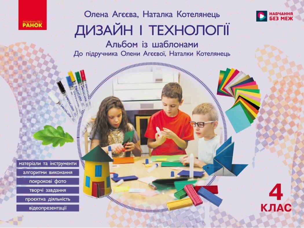 Дизайн і технології. 4 клас. Альбом із шаблонами. До підручника О. Агєєвої, Н. Котелянець
