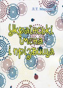Українські імена і прізвища. Лариса Масенко