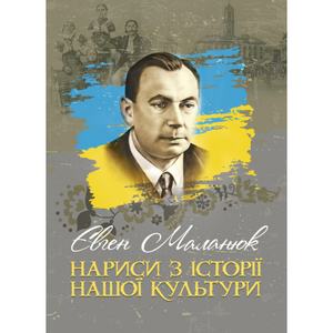 Нариси з історії нашої культури. Маланюк Є. Ф.