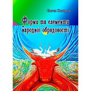 Форми та елементи народної обрядовості. Кагаров Є.