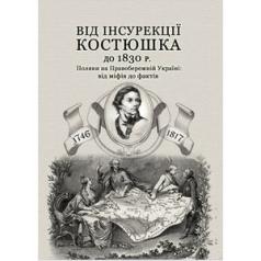 Від інсурекції Костюшка до 1830 р.  Павло Штепа