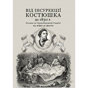 Від інсурекції Костюшка до 1830 р.  Павло Штепа