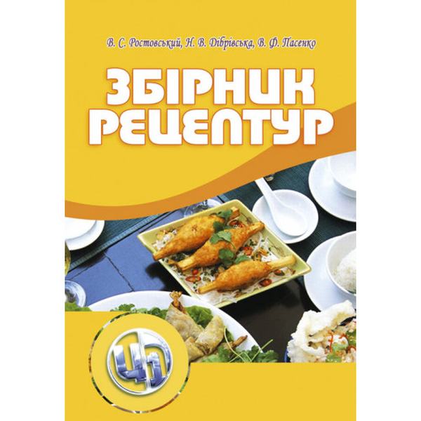 Збірник рецептур. Ростовський В. С.