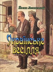 Українське весілля. Лозинський Йосип