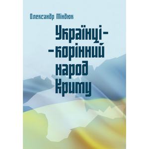 Українці - корінний народ Криму. Міндюк Олександр
