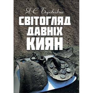 Світогляд давніх киян. Боровський Я. Є.