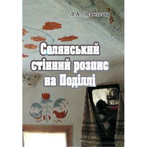 Селянський стінний розпис на Поділлі. Левитська Л.
