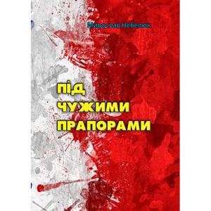 Під чужими прапорами. Мирослав Небелюк