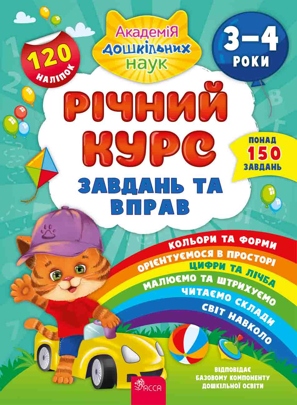 Річний курс завдань та вправ. 3-4 роки+ наліпки! Смирнова К. В.