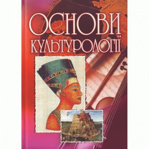 Основи культурології.  Сандюк Л. О.