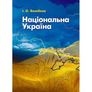Національна Україна. Белебеха І. О.