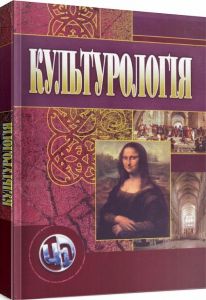 Культурологія. 3-є видання. Гриценко Т. Б.