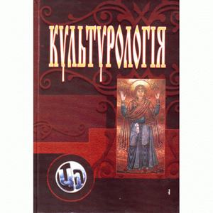 Культурологія. Видання 3-є, перероблене та доповнене. Тюрменко І. І.