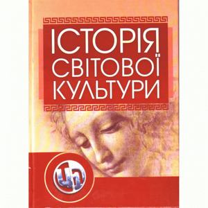 Історія світової культури. Левчук Л. Т.