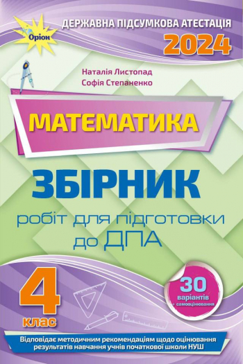 Математика Збірник робіт для підготовки до ДПА 2024 Наталія Листопад, Софія Степаненко