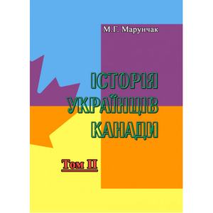 Історія українців Канади. Том 2. Друге видання. М. Г. Марунчак