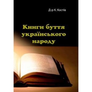 Книги буття українського народу. К. Костів