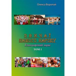Звичаї нашого народу. Етнографічний нарис. Том 1. Олекса Воропай