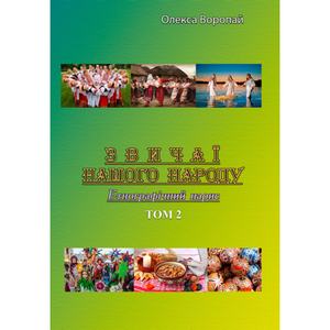 Звичаї нашого народу. Етнографічний нарис. Том 2. Олекса Воропай