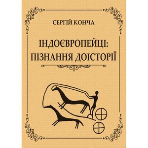 Індоєвропейці: пізнання доісторії. Конча С.