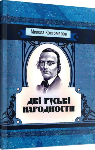 Дві руські народності. Костомаров М.