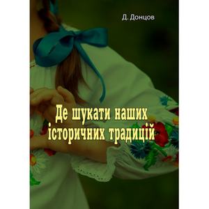 Де шукати наших історичних традицій. Д. Донцов