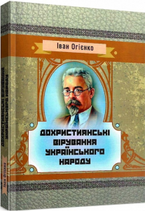 Дохристиянські вірування українського народу.  Іван Огієнко