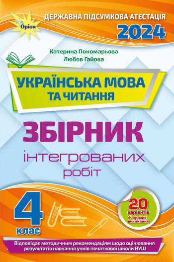 Українська мова та літературне читання Збірник інтегрованих робіт 20 варіантів ДПА 2024   Катерина Пономарьова, Любов Гайова