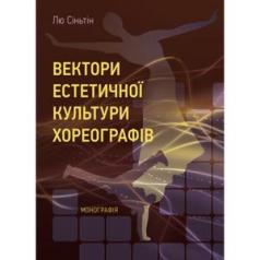 Вектори естетичної культури хореографів. [Монографія]. Лю Сіньтін