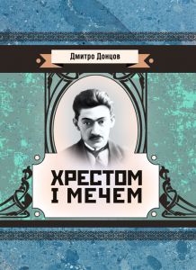 Хрестом і мечем. Донцов Д.