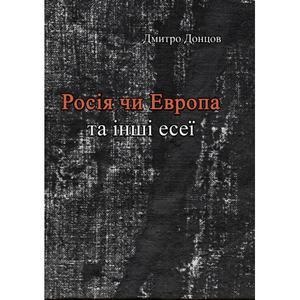 Росія чи Європа та інші есеї. Донцов Д.