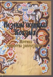 Незримі скрижалі Кобзаря (репринтне видання). Донцов Дмитро