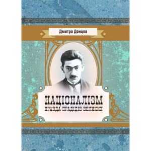 Націоналізм. Правда прадідів великих. Дмитро Донцов