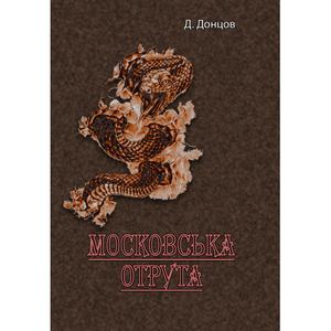 Московська отрута. Д. Донцов