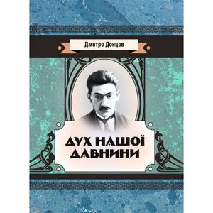 Дух нашої давнини. Донцов Д.