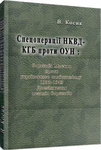 Спецоперації НКВД-КГБ проти ОУН: боротьба Москви проти українського націоналізму, 1933-1943.  Косик В.