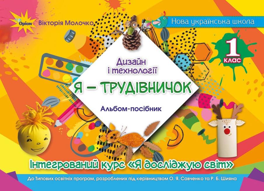 Дизайн і технології Я - трудівничок Альбом-посібник 1 клас НУШ  Інтегрований курс Я досліджую світ